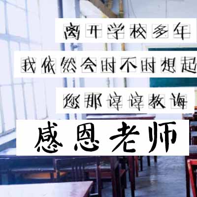 感恩節—感恩教師
