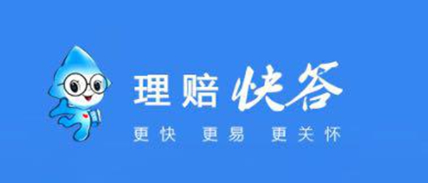理赔快答 等你来问