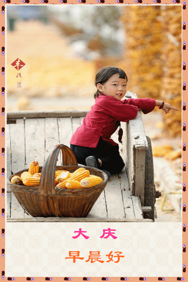 问候住二人早晨好。背景音乐：丰收歌