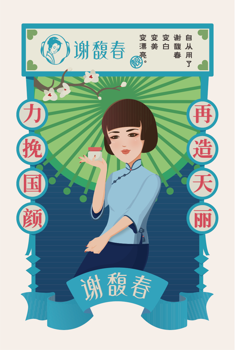 谢馥春品牌推广