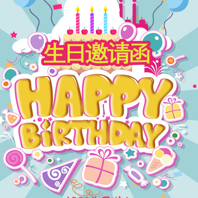 生日會邀請函