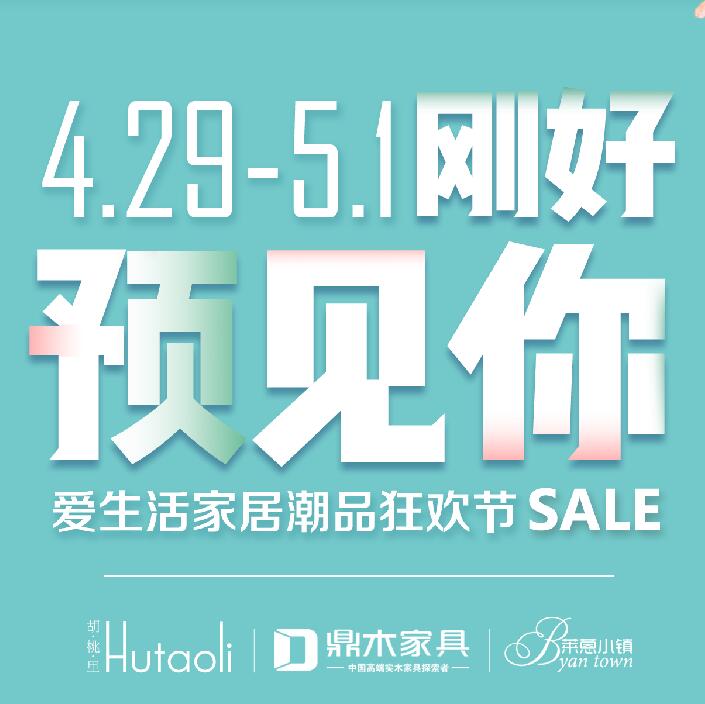 刚好预见你！4.29爱生活家居潮品狂欢节轻奢来袭