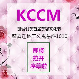 凯诚创美首届美容文化节