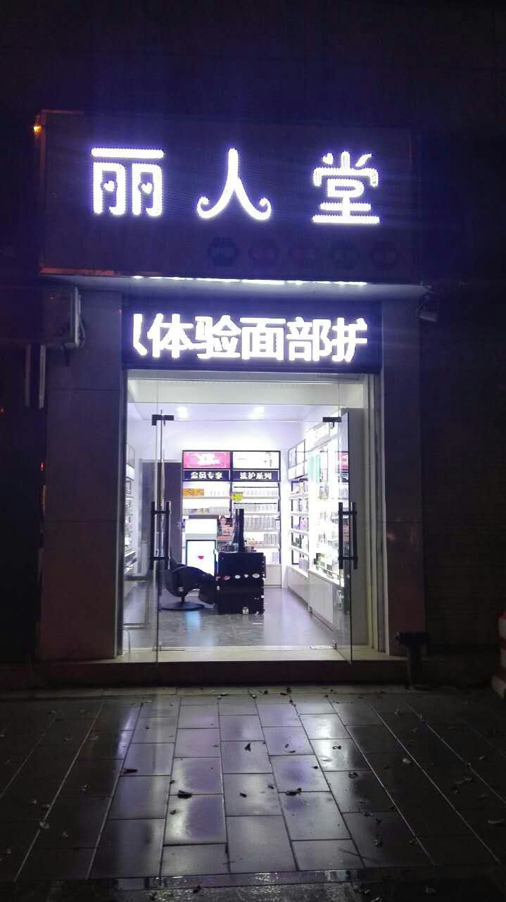 丽人堂化妆品店