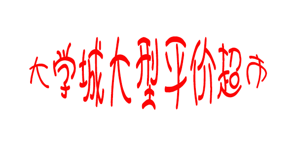 1月21号欧汇超市开业了,大学城最大的超市6000平方米