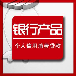 銀行 金融產(chǎn)品 新產(chǎn)品推廣宣傳