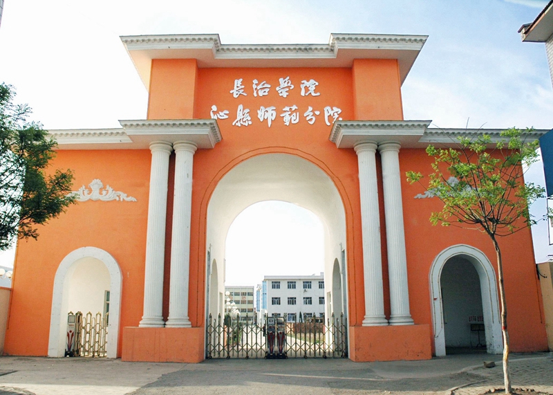 欢迎报考长治学院沁县师范分院