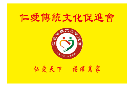 传统文化仁爱logo图片