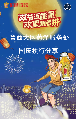 鲁东大区烟台服务处国庆高速执行分享
