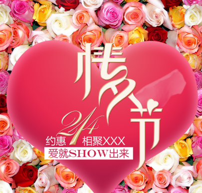 情人節(jié)快樂(lè)