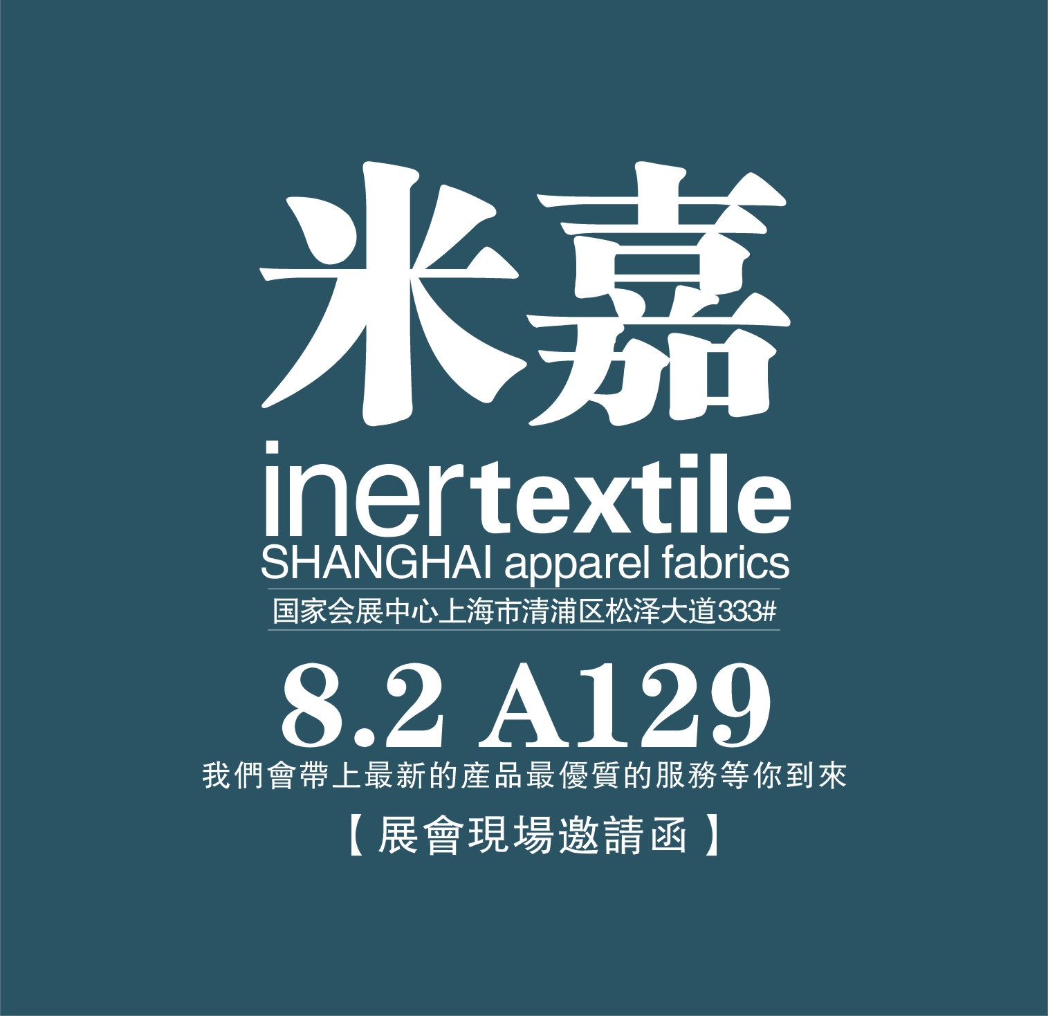米嘉展会邀请函