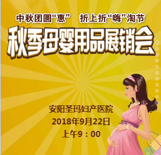 【长江润发·安阳圣玛】圣玛秋季母婴用品展销会活动