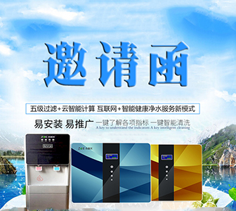 眾益沅智能凈水器西北地區新品發布會邀請函