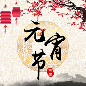 泛華金融深圳分公司全體同仁祝大家元宵節快樂