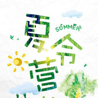 “畅”游盛夏 英语夏令营