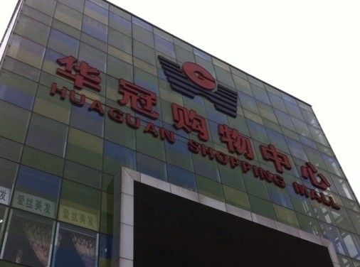 北京良乡华冠购物中心图片