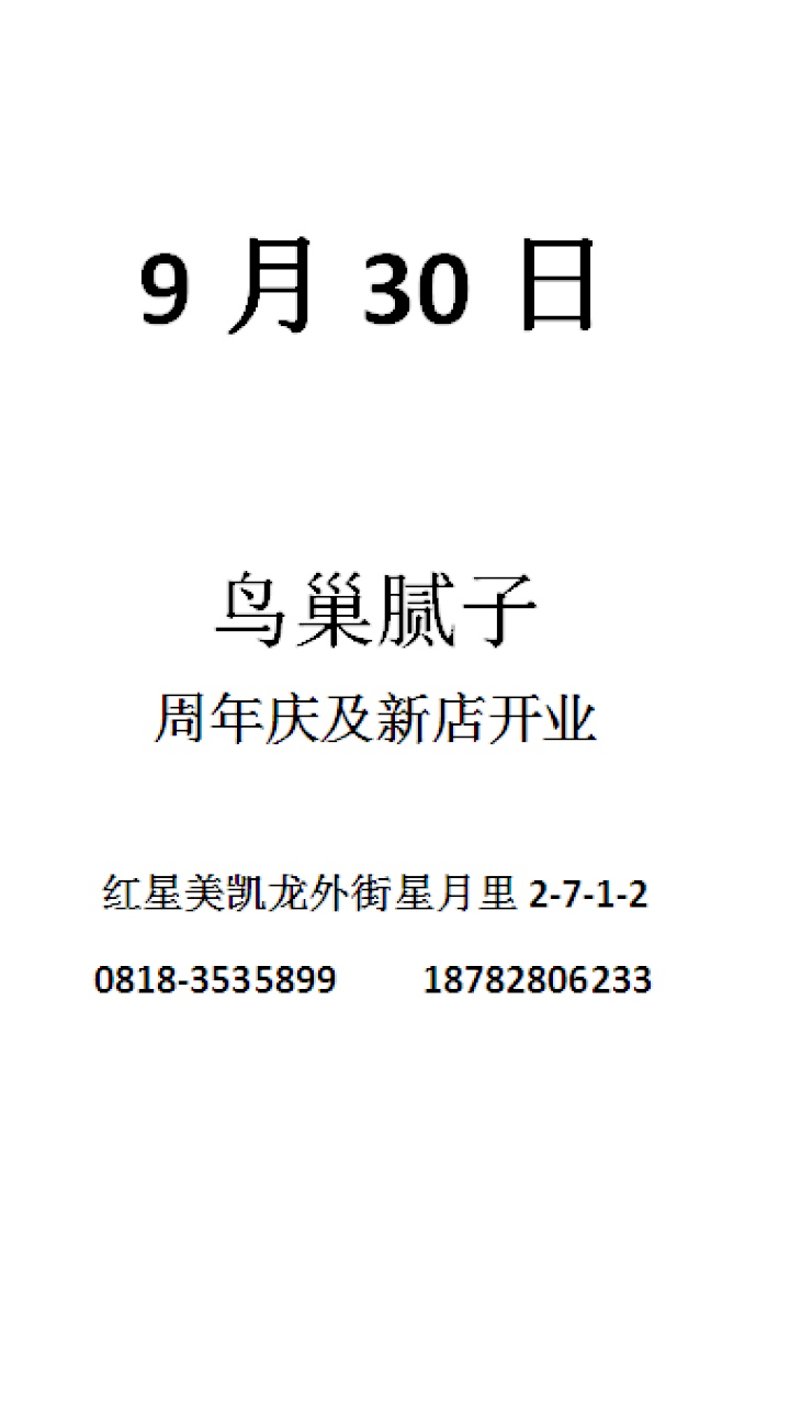 9月30日 鸟巢腻子周年庆及新店开业
