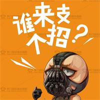 誰(shuí)來(lái)支個(gè)招？