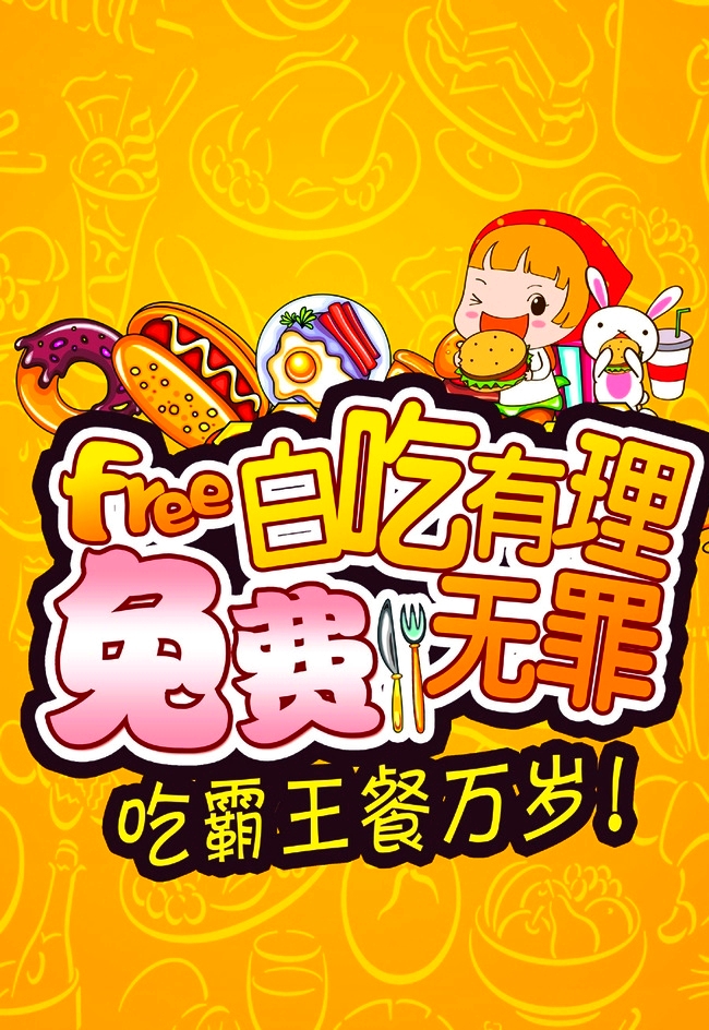 白吃有理 免费无罪 吃霸王餐万万岁