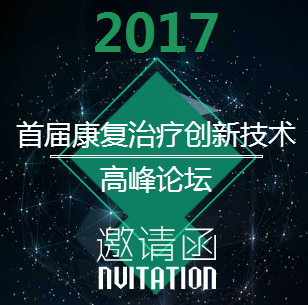 首屆康復治療創新技術高峰論壇（第二輪通知）