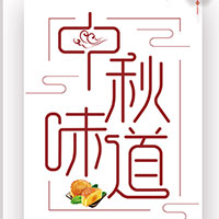 小程序/h5/中秋节剪纸祝福