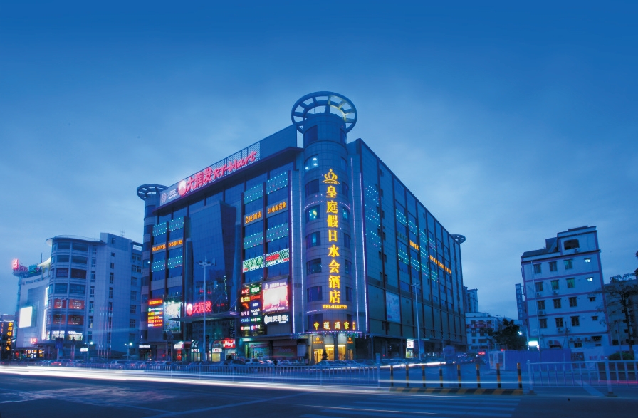 皇庭假日水会酒店