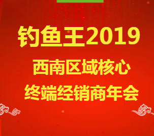 钓鱼王2019西南区域核心终端经销商年会