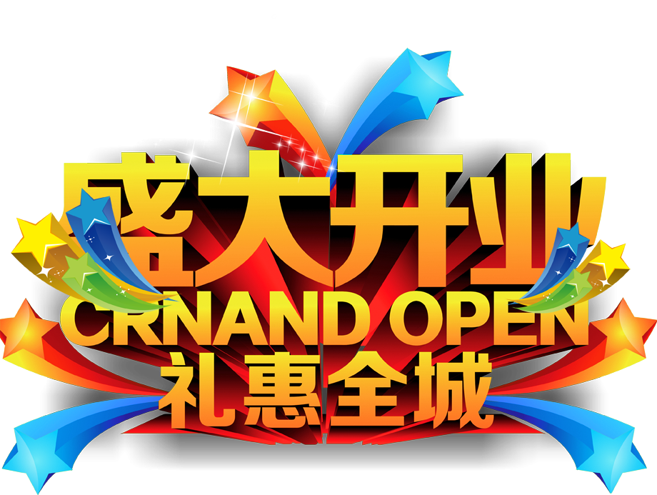 盛装开业 钜惠全城