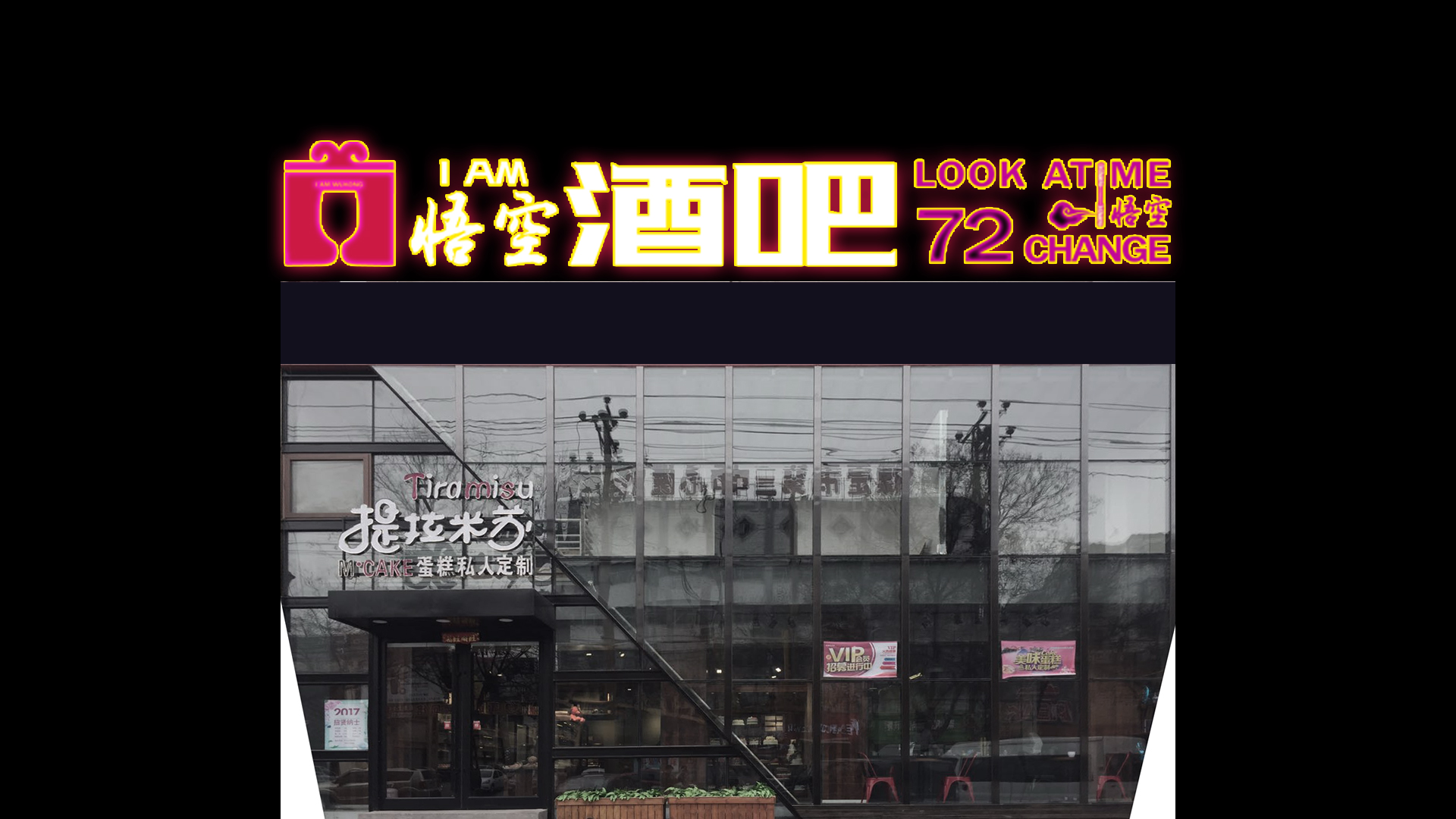 招聘-i am 悟空酒吧坐落保定敬请期待