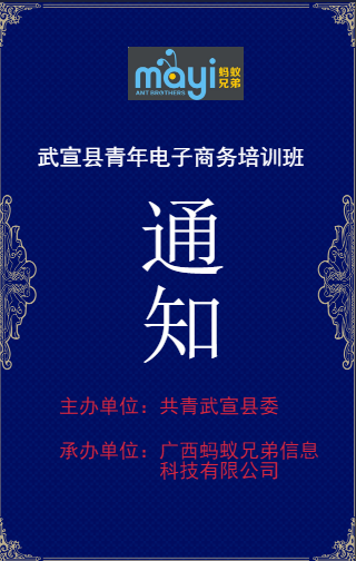 關(guān)于舉辦武宣縣青年電子商務(wù)培訓(xùn)班的通知