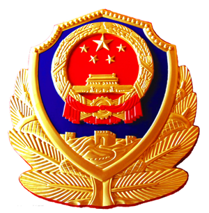 广东公安印记 · 2016