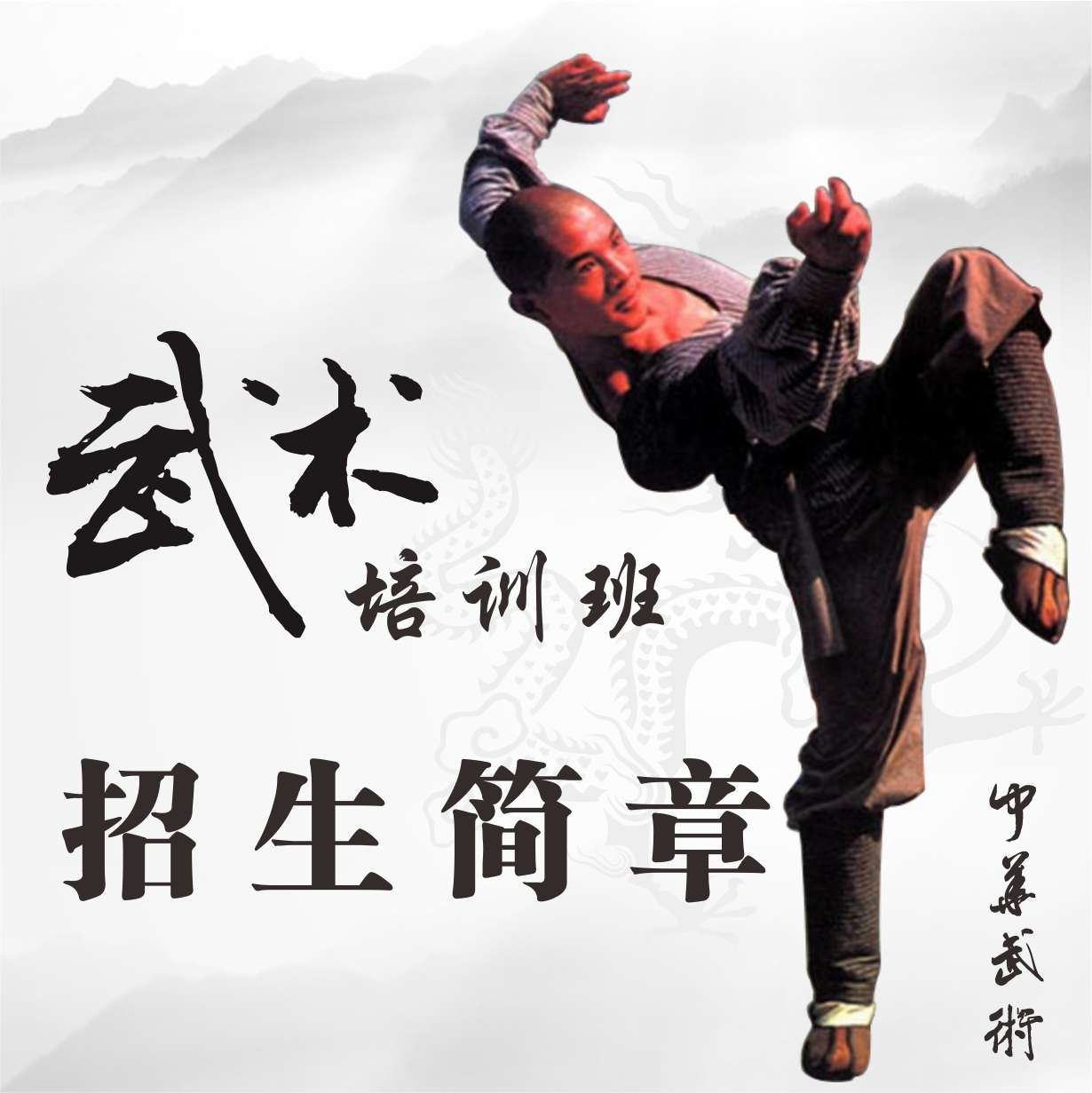 武術(shù)培訓(xùn)班招生簡(jiǎn)章模板