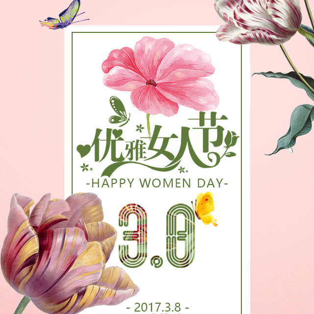 38妇女节抒情