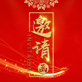 保定工务段建段五周年庆祝活动“邀请函”