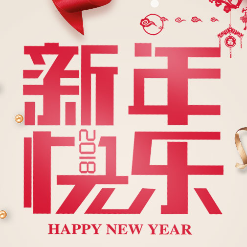 譚譚祝你2018新年快樂(lè)！