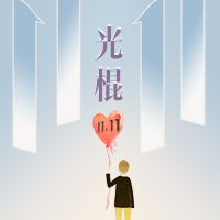 光棍節(jié)請(qǐng)快樂(lè)