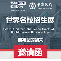 世界名校招生展--暨雅思、托福、留學盛典！