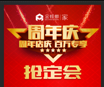 濰坊金螳螂家周年慶