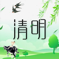 清明安康，請多保重。