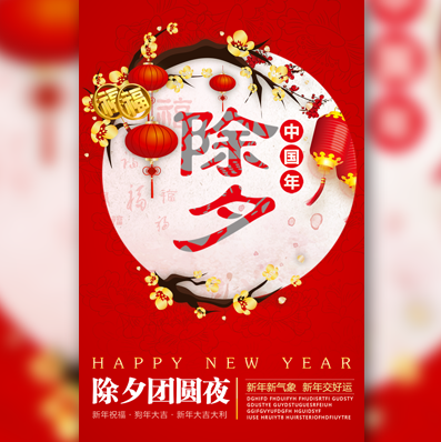 除夕團(tuán)圓 新年快樂(lè)