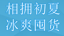 “相拥初夏、冰爽囤货”