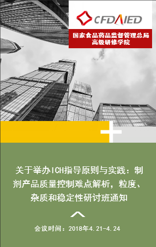 关于举办ICH指导原则与实践：制剂产品质量控制难点解析，粒度