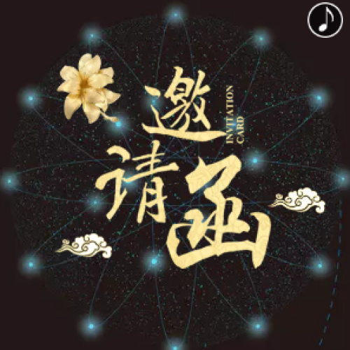 北京孔雀蓝影视文化有限公司成立一周年邀请函