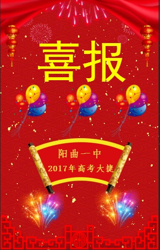 阳曲一中2017年高考喜报