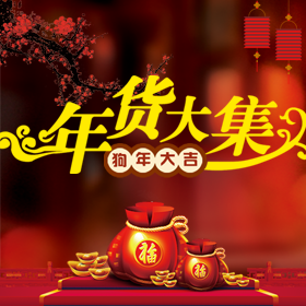 新年春節(jié)新春元旦年貨商家企業(yè)電商促銷產(chǎn)品推廣活動