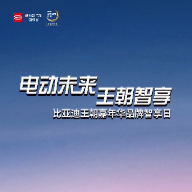 电动未来 王朝智享