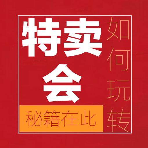 特卖 | 服装特卖会