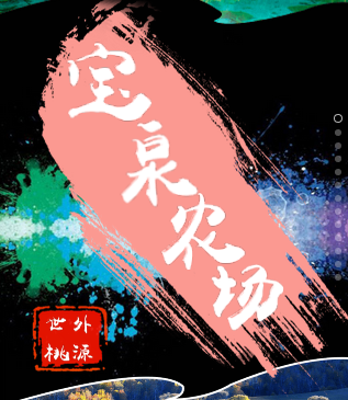 寶泉農(nóng)場(chǎng)--休閑度假圣地！