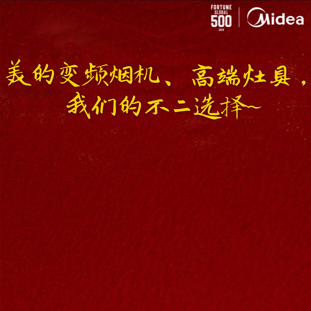 美的变频烟机、高端灶具，我们的不二选择~