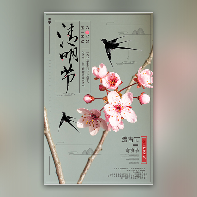 古典清明节宣传